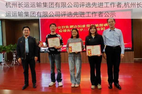 杭州长运运输集团有限公司评选先进工作者,杭州长运运输集团有限公司评选先进工作者公示