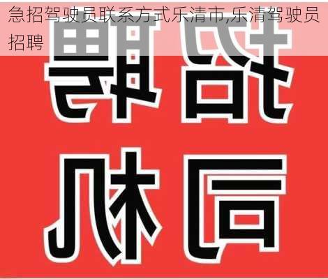 急招驾驶员联系方式乐清市,乐清驾驶员招聘