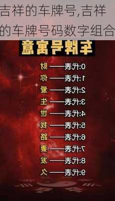 吉祥的车牌号,吉祥的车牌号码数字组合