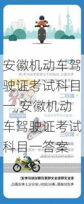 安徽机动车驾驶证考试科目一,安徽机动车驾驶证考试科目一答案