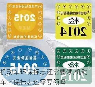 机动车环保标志还需要领,机动车环保标志还需要领吗
