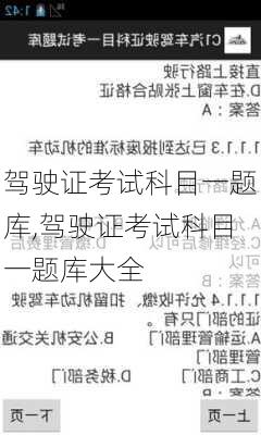 驾驶证考试科目一题库,驾驶证考试科目一题库大全
