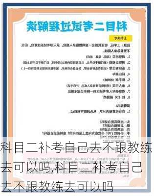 科目二补考自己去不跟教练去可以吗,科目二补考自己去不跟教练去可以吗