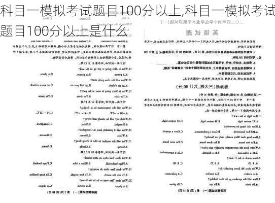科目一模拟考试题目100分以上,科目一模拟考试题目100分以上是什么