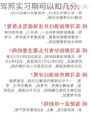 驾照实习期可以扣几分,