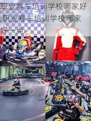 职业赛车培训学校哪家好,职业赛车培训学校哪家好一点