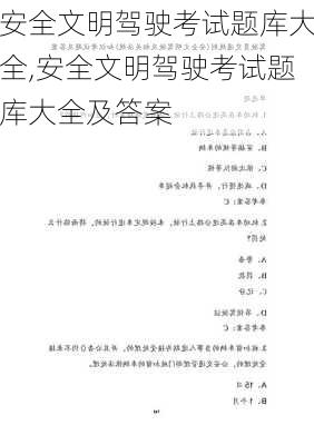 安全文明驾驶考试题库大全,安全文明驾驶考试题库大全及答案