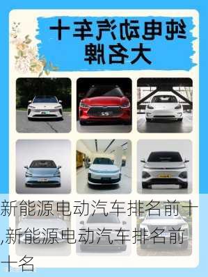 新能源电动汽车排名前十,新能源电动汽车排名前十名